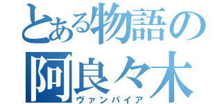 とある物語の阿良々木暦（ヴァンパイア）