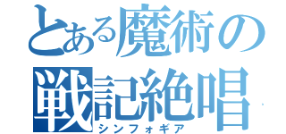 とある魔術の戦記絶唱（シンフォギア）