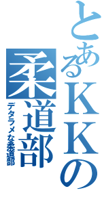 とあるＫＫの柔道部（デタラメな柔道部）