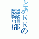 とあるＫＫの柔道部（デタラメな柔道部）