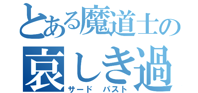 とある魔道士の哀しき過去（サード パスト）