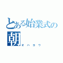 とある始業式の朝（オハヨウ）