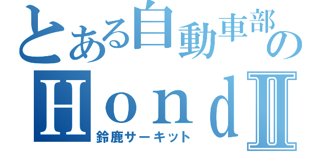 とある自動車部のＨｏｎｄａ ｜ Ｈｏｎｄａ エコ マイレッジ チャレンジ ２０１１Ⅱ（鈴鹿サーキット）