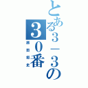 とある３－３の３０番（原田将史）