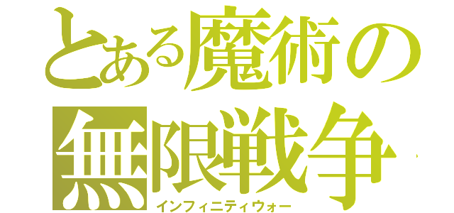 とある魔術の無限戦争（インフィニティウォー）