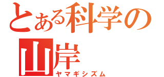 とある科学の山岸（ヤマギシズム）