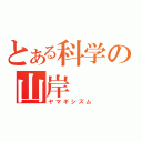 とある科学の山岸（ヤマギシズム）