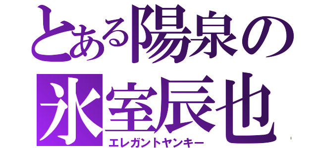 とある陽泉の氷室辰也（エレガントヤンキー）