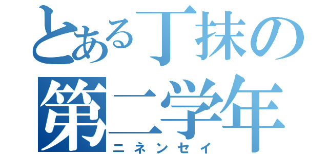 とある丁抹の第二学年（ニネンセイ）