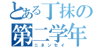 とある丁抹の第二学年（ニネンセイ）