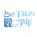 とある丁抹の第二学年（ニネンセイ）