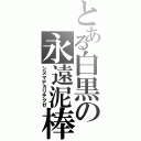 とある白黒の永遠泥棒（シヌマデカリテクゼ）