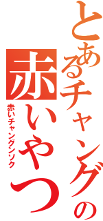 とあるチャングンソクの赤いやつⅡ（赤いチャングンソク）