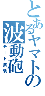 とあるヤマトの波動砲（チート武装）