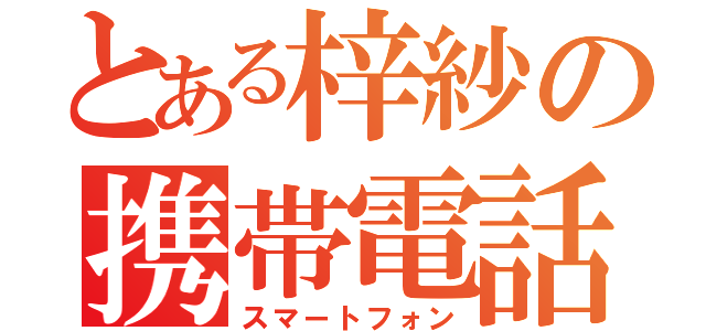 とある梓紗の携帯電話（スマートフォン）