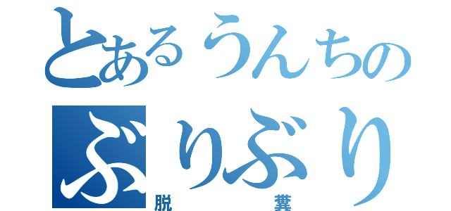 とあるうんちのぶりぶりぶりぶり（脱糞）