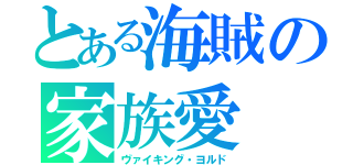 とある海賊の家族愛（ヴァイキング・ヨルド）