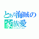 とある海賊の家族愛（ヴァイキング・ヨルド）