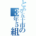 とある五十市の３年５組（）