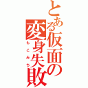 とある仮面の変身失敗（もこみち）