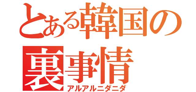 とある韓国の裏事情（アルアルニダニダ）