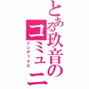 とある玖音のコミュニティ（インデックス）