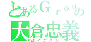 とあるＧｒｏｕｐの大倉忠義（超イケメン）