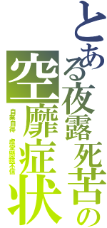 とある夜露死苦の空靡症状Ⅱ（自業自得　虚堂懸鏡不信）