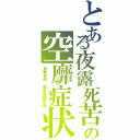 とある夜露死苦の空靡症状Ⅱ（自業自得　虚堂懸鏡不信）