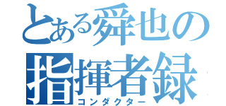 とある舜也の指揮者録（コンダクター）