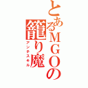 とあるＭＧＯの籠り魔（アンチスキル）