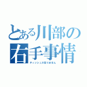 とある川部の右手事情（ティッシュが足りません）