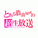 とある恭喜屋武の超生放送Ⅲ（インデックス）