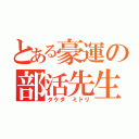 とある豪運の部活先生（タケダ ミドリ）