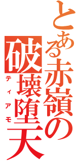 とある赤嶺の破壊堕天使（ティアモ）