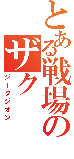 とある戦場のザクⅡ（ジークジオン）