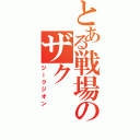 とある戦場のザクⅡ（ジークジオン）