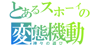 とあるスホーイの変態機動（神々の遊び）