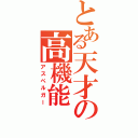 とある天才の高機能（アスペルガー）