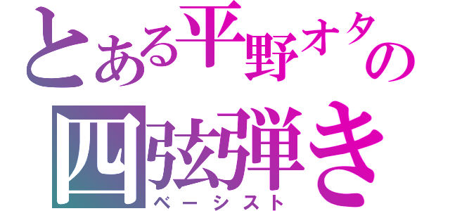 とある平野オタの四弦弾き（ベーシスト）