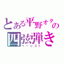 とある平野オタの四弦弾き（ベーシスト）