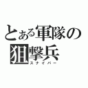 とある軍隊の狙撃兵（スナイパー）