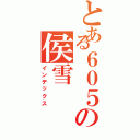 とある６０５の侯雪（インデックス）