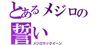 とあるメジロの誓い（メジロマックイーン）