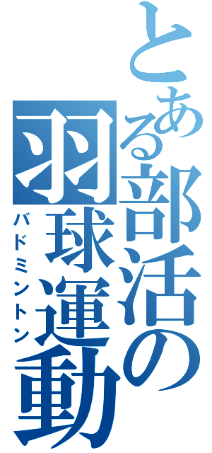 とある部活の羽球運動（バドミントン）