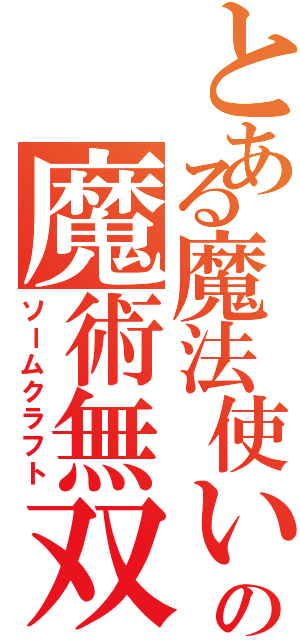 とある魔法使いの魔術無双（ソームクラフト）