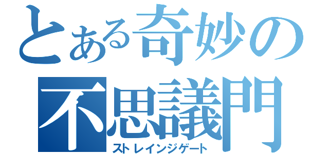 とある奇妙の不思議門（ストレインジゲート）