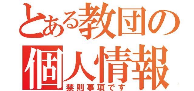 とある教団の個人情報流出（禁則事項です）