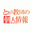 とある教団の個人情報流出（禁則事項です）