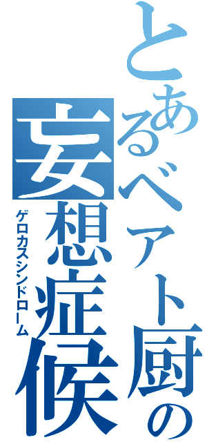 とあるベアト厨の妄想症候群（ゲロカスシンドローム）